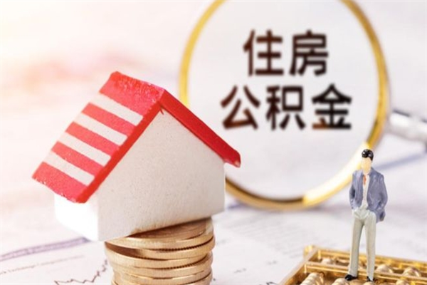 广东欠了一身债能否提取公积金（欠债可以提取公积金吗）