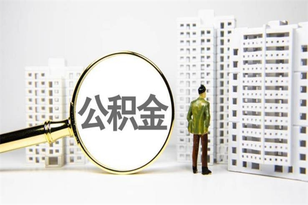 广东公积金提取出来有什么影响吗（公积金提取后有影响吗）