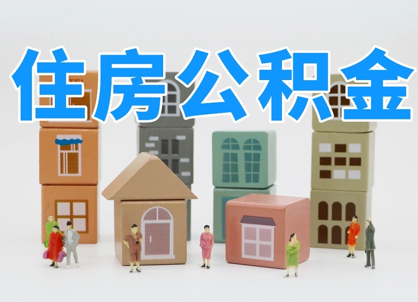 广东住房公积金离职封存后怎么提取（离职了公积金封存怎么提取）
