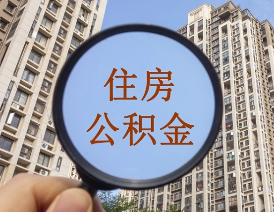 广东缺钱怎么把公积金提取出来（没钱怎么取公积金）