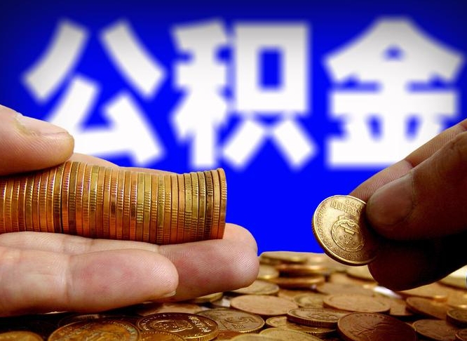 广东公积金一次取多少（公积金一次最多取多少钱）